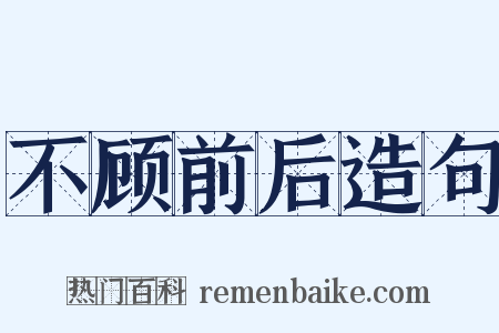 不顾前后造句是什么意思的图片